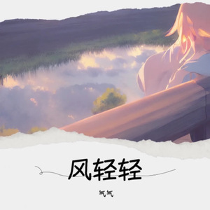 风轻轻我听见你声音