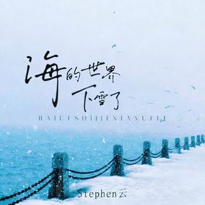 海的世界下雪了