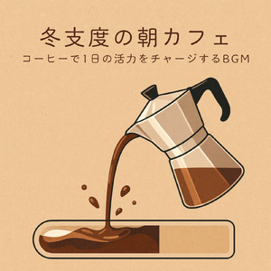 カフェジャズ コーヒーと暖炉の午後