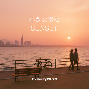 小さな幸せSUNSET