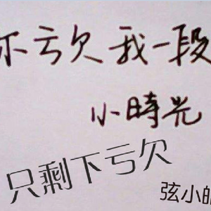 对你只剩下亏欠