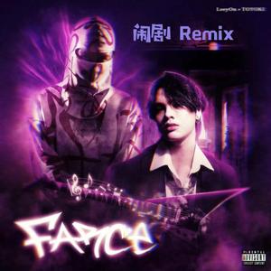 LeeyOn李昂-闹剧(DoxMain潇潇 Bootleg）