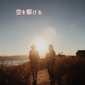 空を駆ける