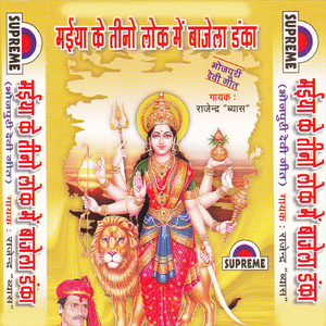Maiya Ke Tino Lok Me Bajela Danka