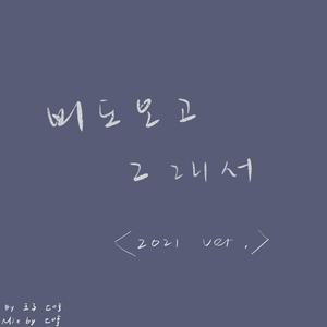 因为下雨了 2021ver.（翻自 多多多hui）