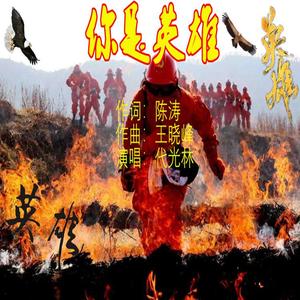 你是英雄