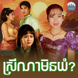 ស្រីណាមិនយំ?