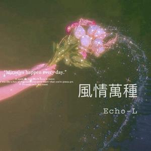 風情萬種（升调版）