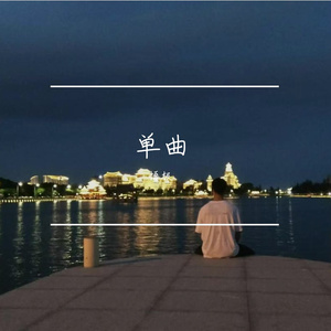 青春的歌