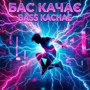 Бас Качає