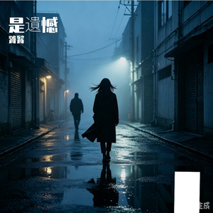 是遺憾