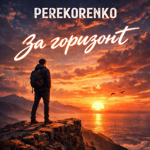 За горизонт