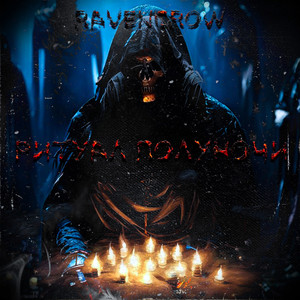 Ритуал Полуночи