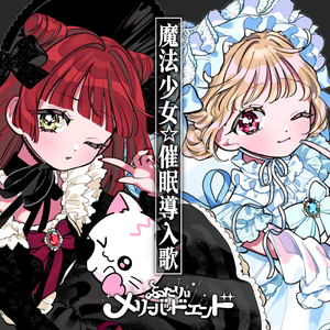 魔法少女☆催眠導入歌