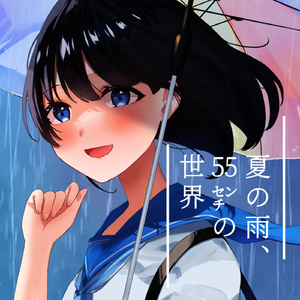 夏の雨、55cmの世界