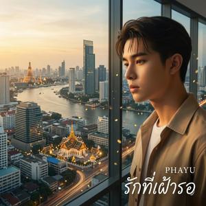 รักที่เฝ้ารอ