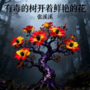 有毒的树开着鲜艳的花
