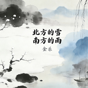 北方的雪 南方的雨