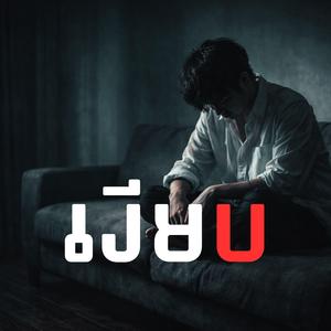เงียบ