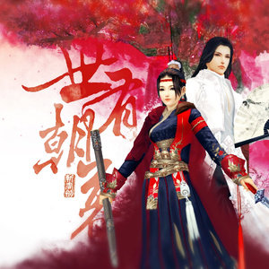 世有朝暮（带和声伴奏）