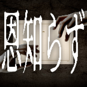 恩知らず (feat. カゼヒキ)