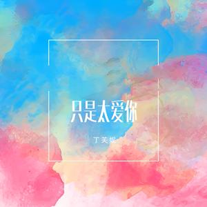 只是太爱你 (伴奏版)