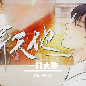 一拜天地(双女生升调版)