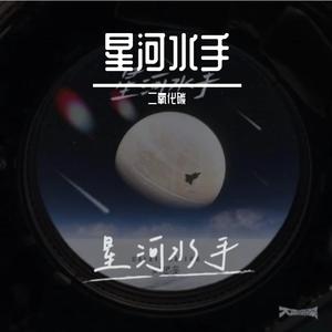 星河水手