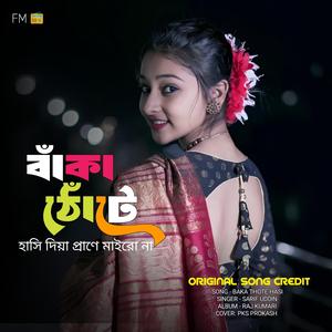 বাঁকা ঠোঁটে হাসি দিয়া প্রাণে মাইরো না - Baka Thote Hasi Diya Prane Mairo na
