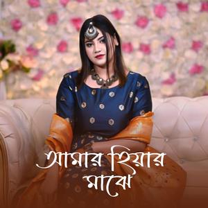 Amar Hiyar Majhe (feat. Mehjabin Mantasha)