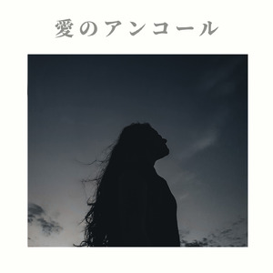 愛のアンコール