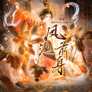 ［黑莲花x白莲花］凤池前身