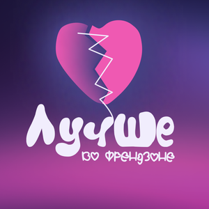 Лучше во френдзоне