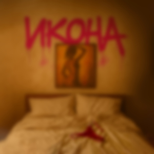 ИКОНА