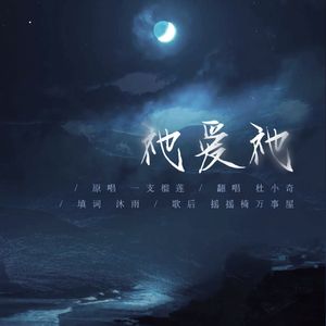 祂爱祂——剧本杀《蟪蛄春秋》同人曲