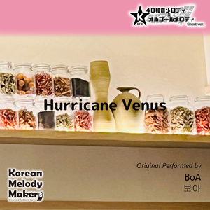 Hurricane Venus～40和音オルゴールメロディ (Short Version) [オリジナル歌手：BoA]