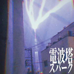 電波塔スパーク