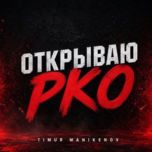 Открываю РКО