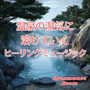 湯気とともに舞う気持ち