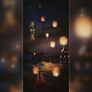 千灯愿——《天官赐福》花怜同人