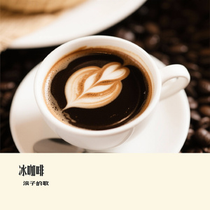 冰咖啡