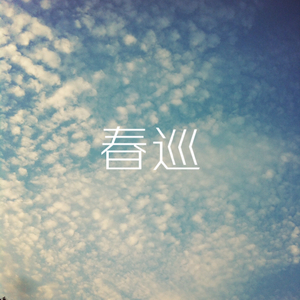 春巡