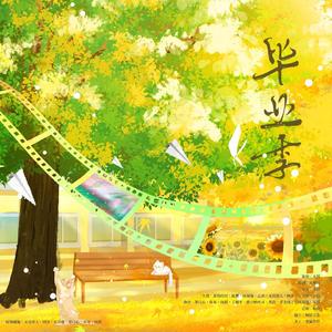 告别和未来（填翻：听见夏至）