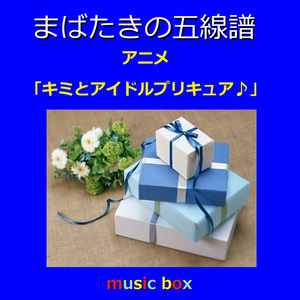 まばたきの五線譜 ～アニメ「キミとアイドルプリキュア♪」（オルゴール）