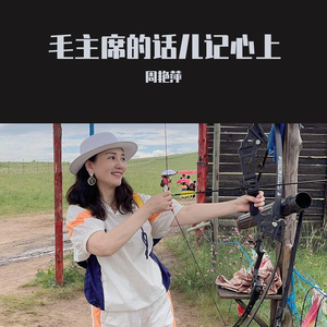 毛主席的话儿记心上