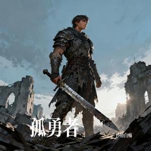 孤勇者 (Cover 陈奕迅)