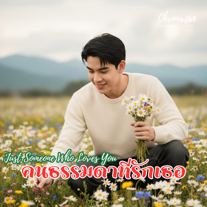 คนธรรมดาที่รักเธอ