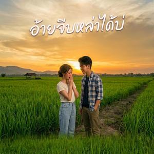 อ้ายจีบหล่าได้บ่