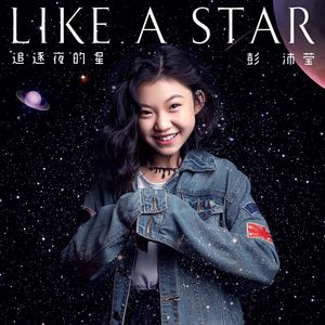 追逐夜的星