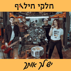 יש לך אותך